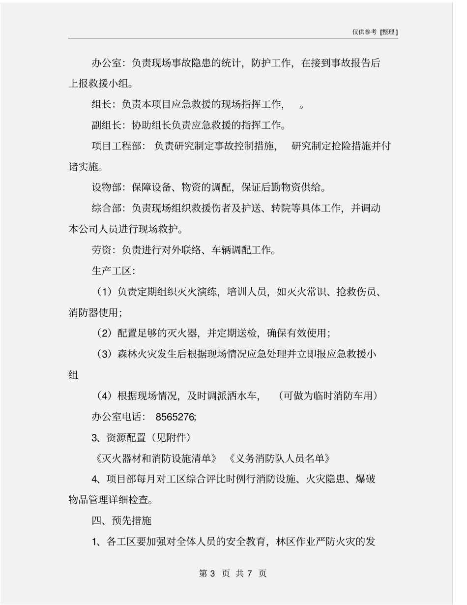 森林火灾应急预案_第3页
