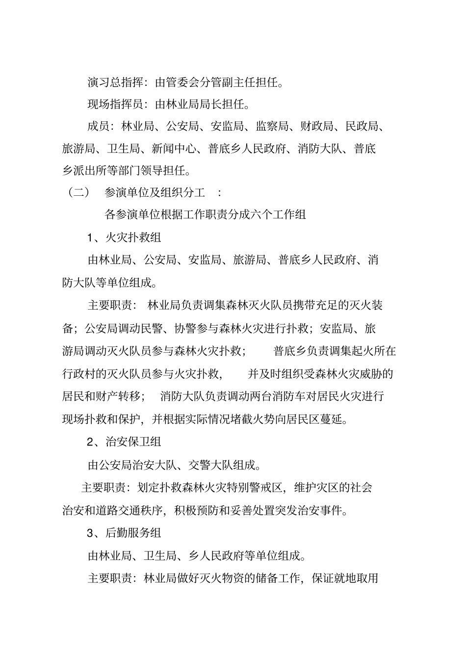 森林火灾应急预案演练方案_第2页