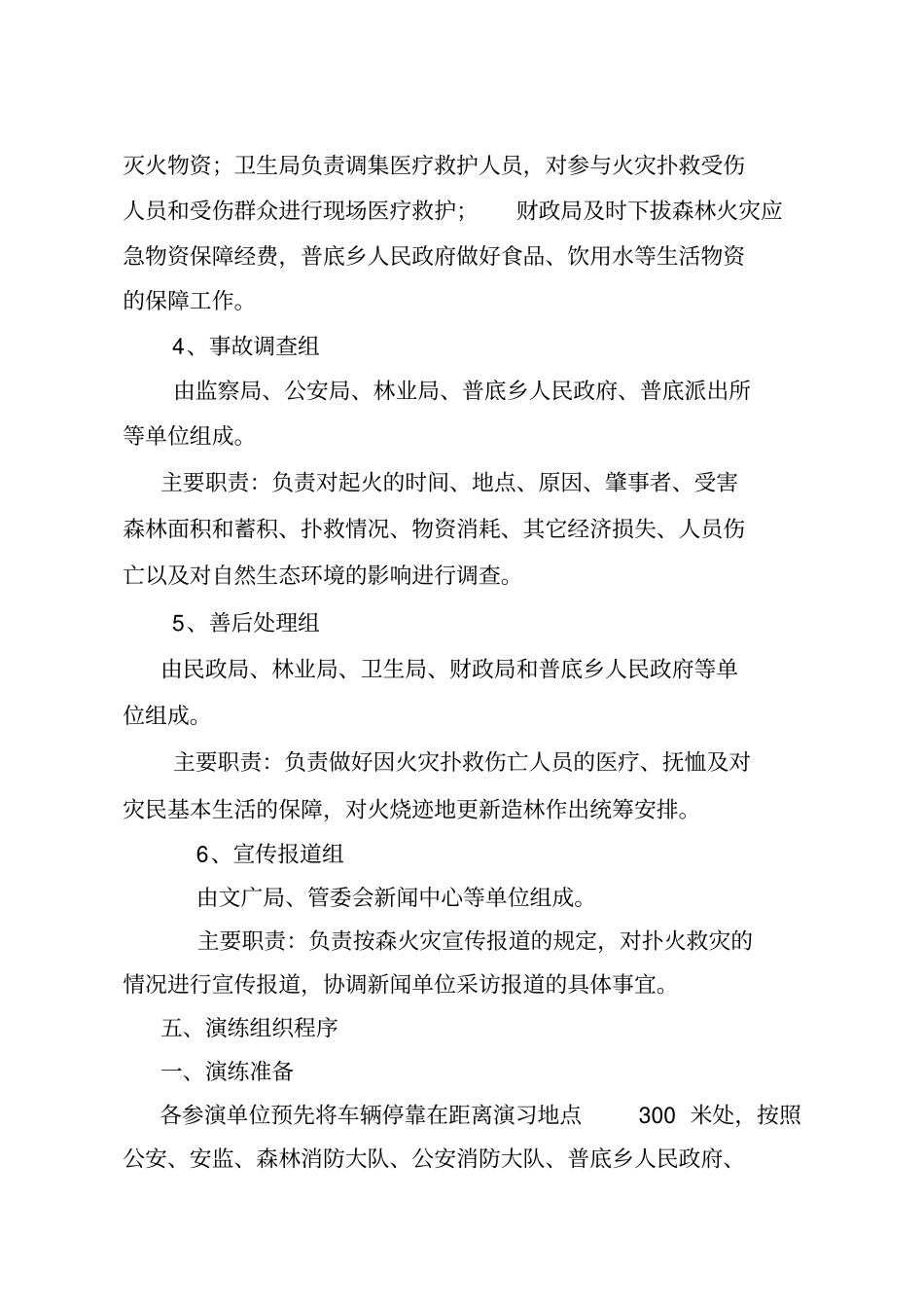 森林火灾应急预案演练方案_第3页