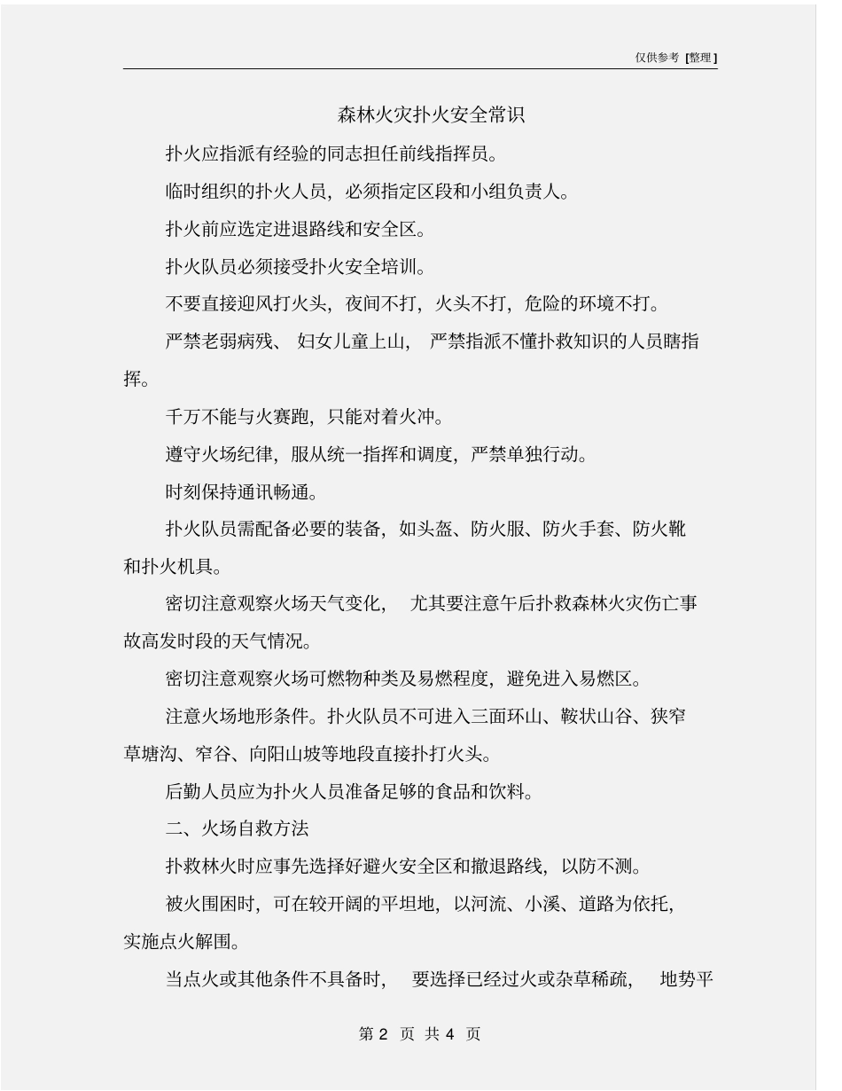 森林火灾扑火安全常识_第2页