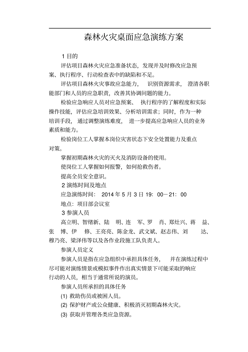 森林火灾桌面应急演练方案_第3页
