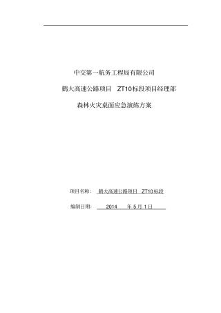 森林火灾桌面应急演练方案