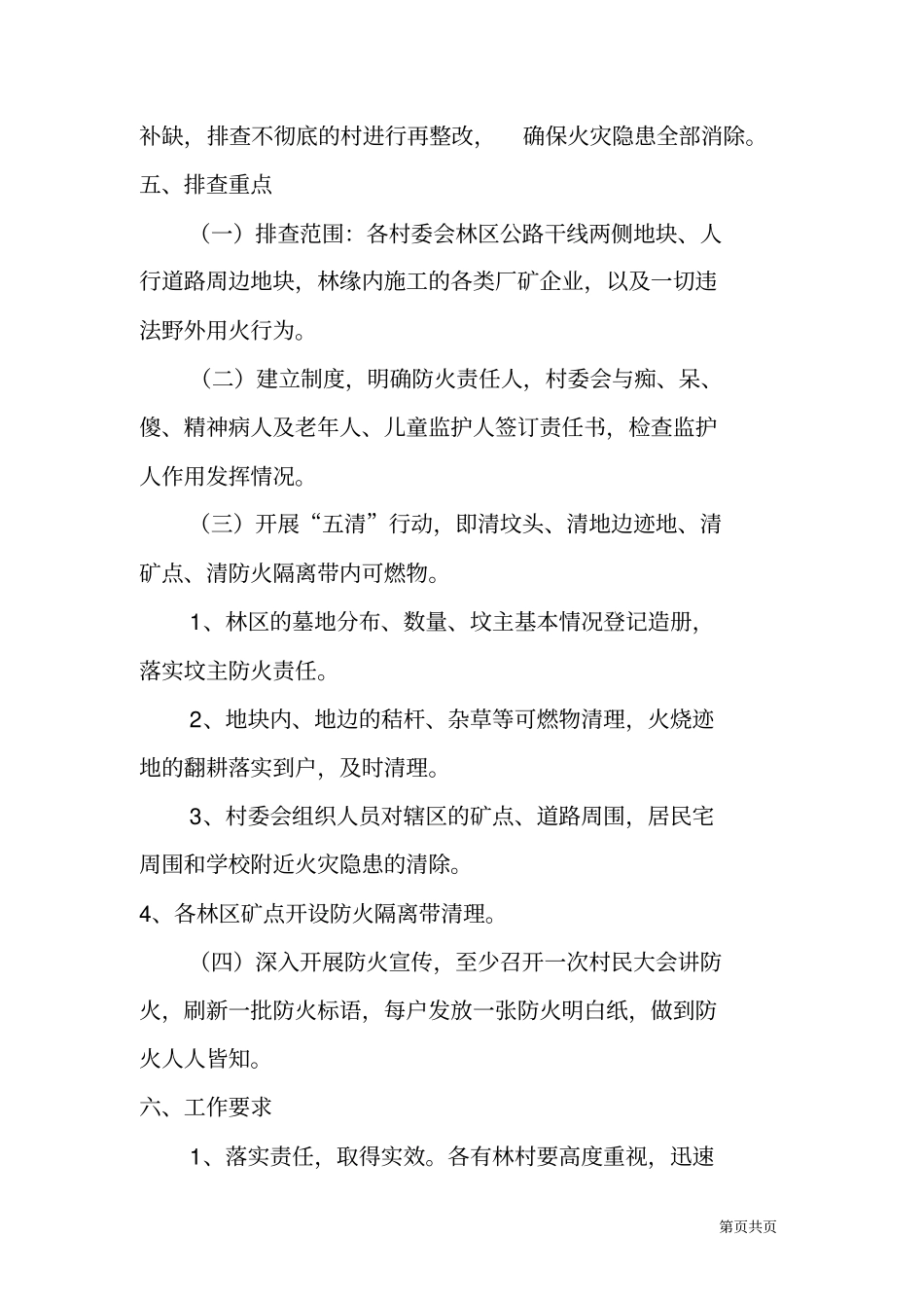 森林火灾隐患排查整治方案_第3页