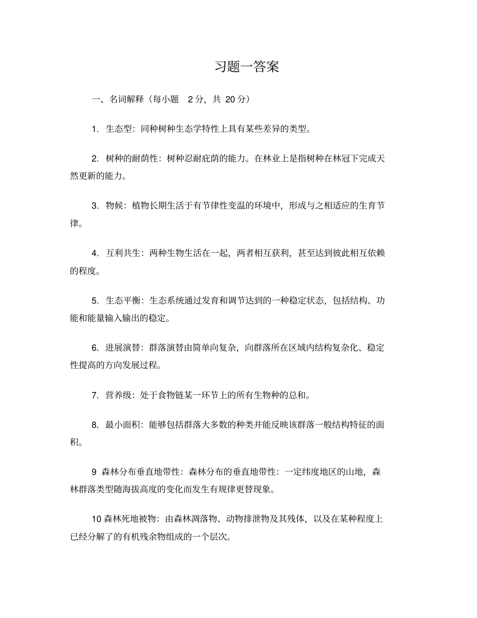 森林生态学_薛建辉_习题答案_第1页