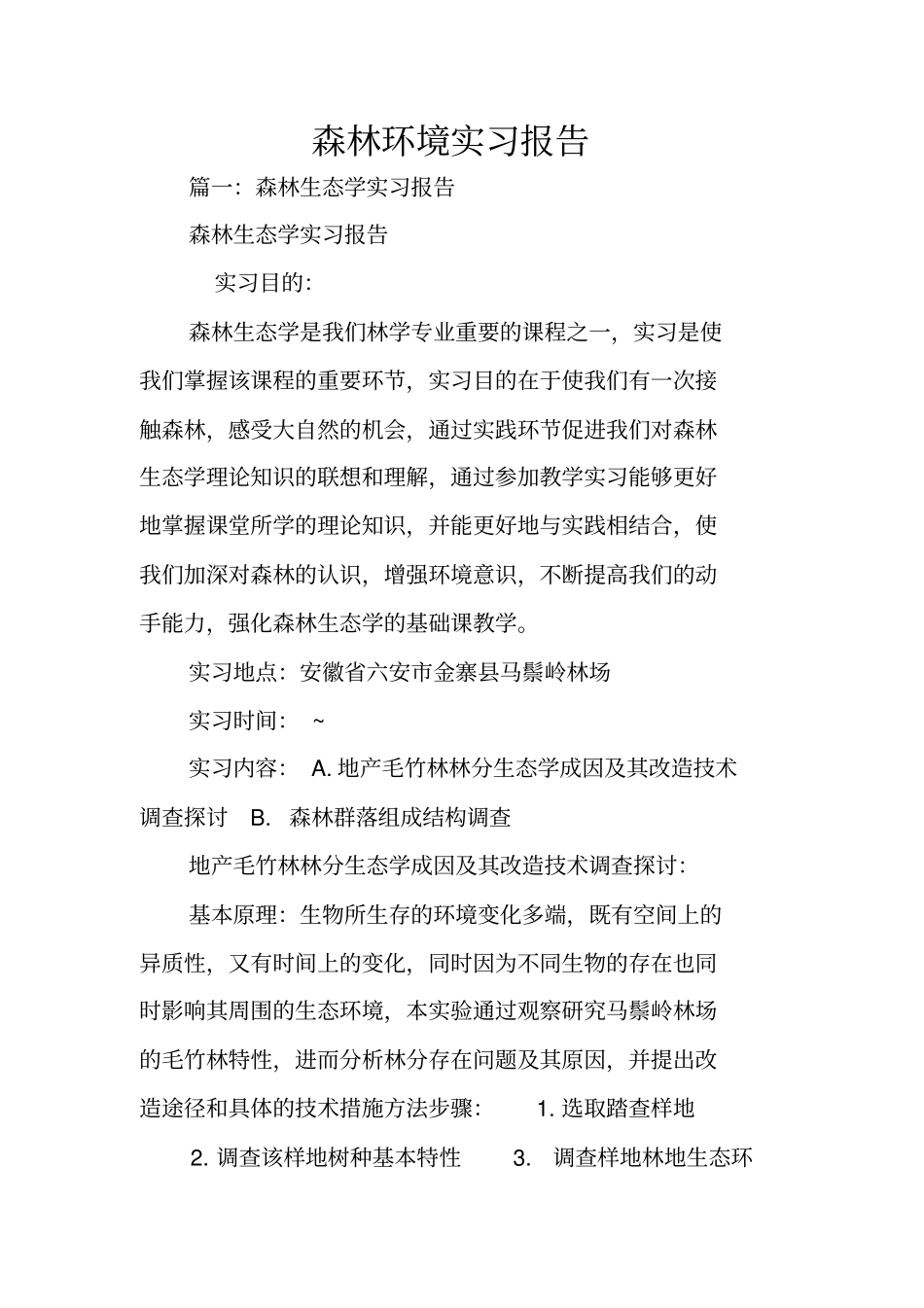 森林环境实习报告_第1页