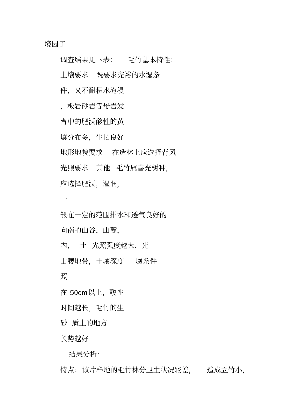 森林环境实习报告_第2页