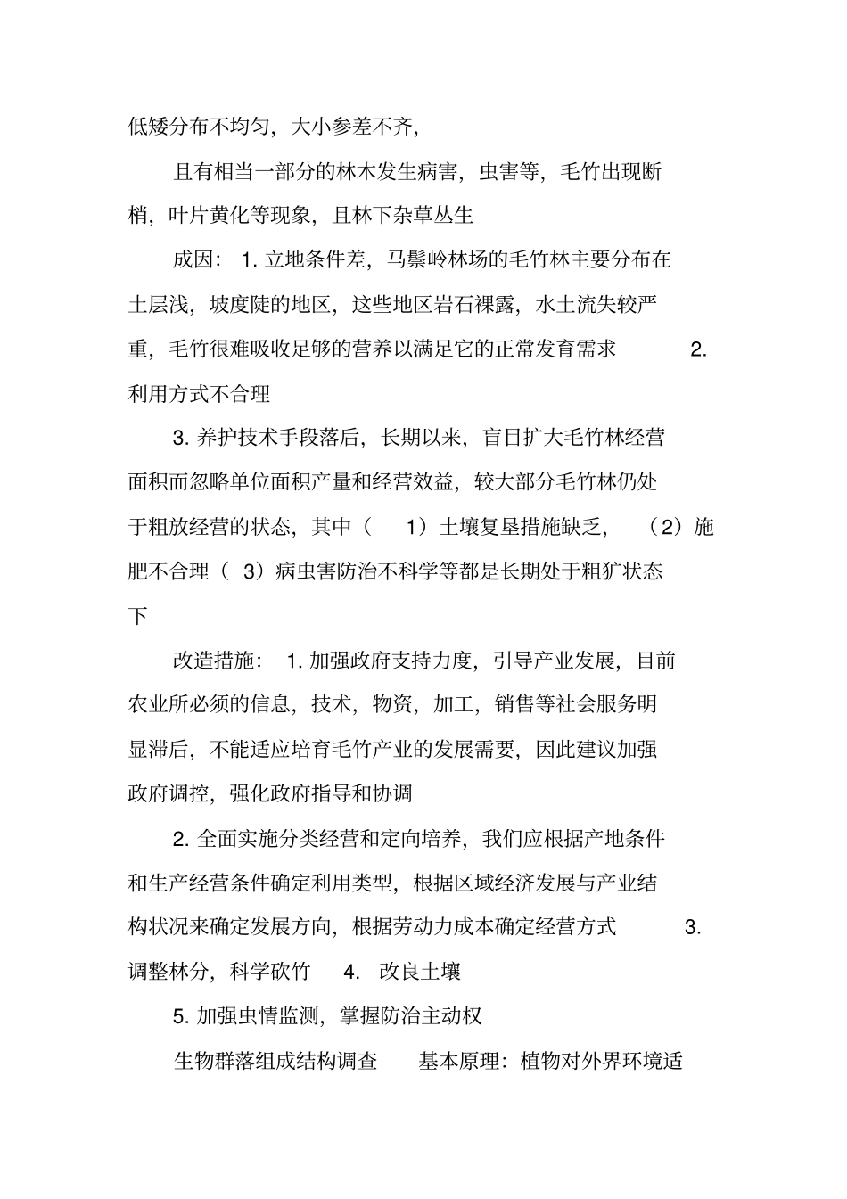 森林环境实习报告_第3页