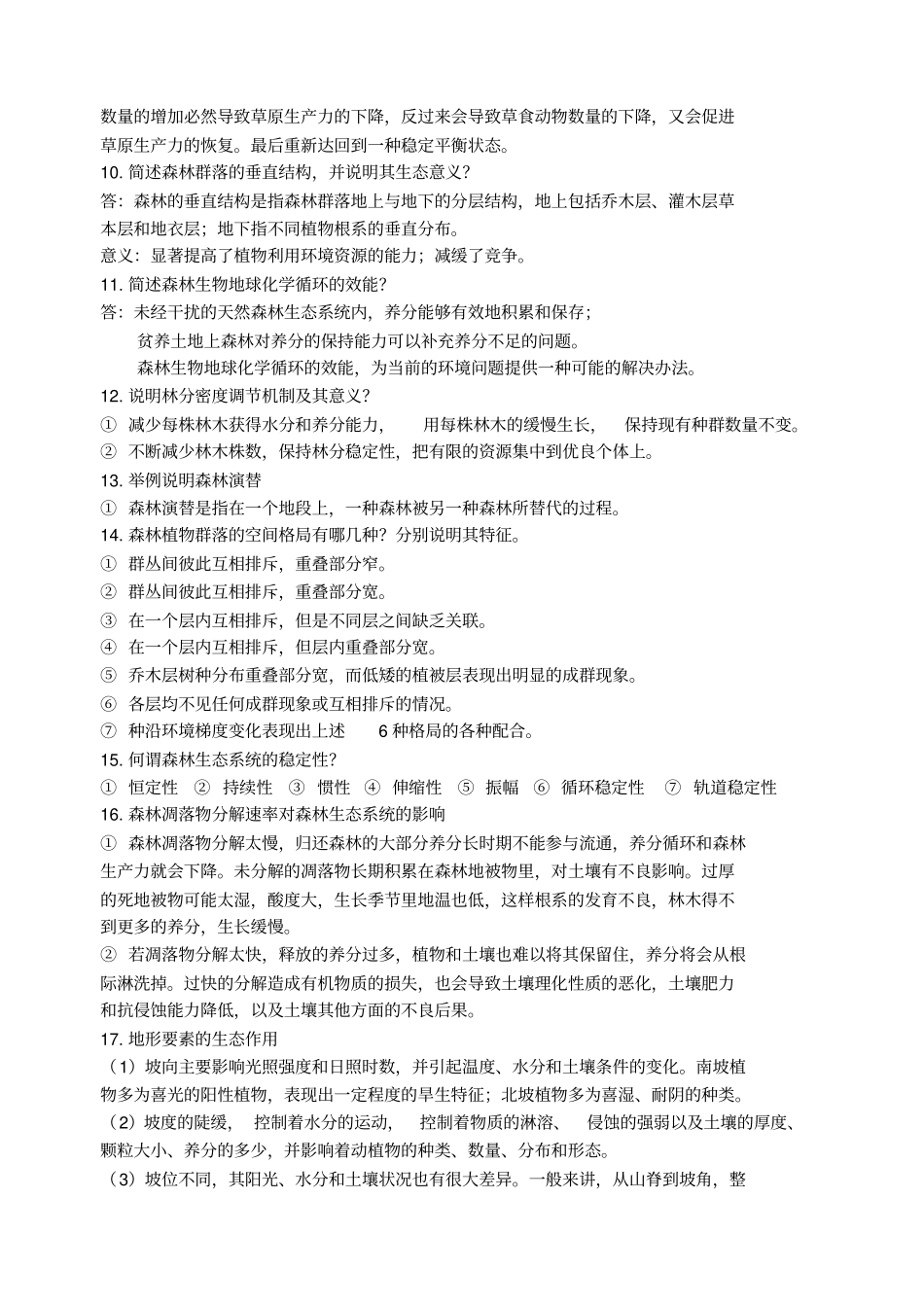 森林生态学习题及答案汇总_第3页