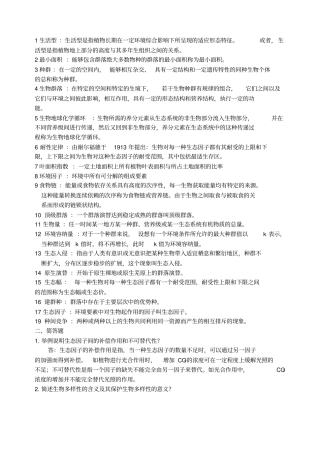 森林生态学习题及答案汇总