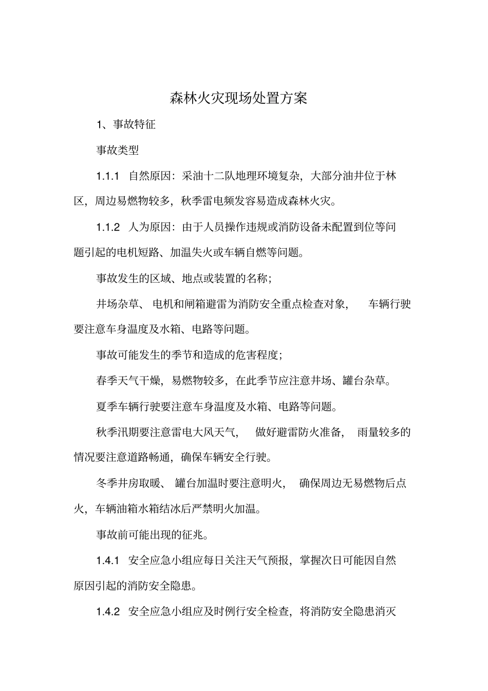 森林火灾现场应急处置方案_第3页