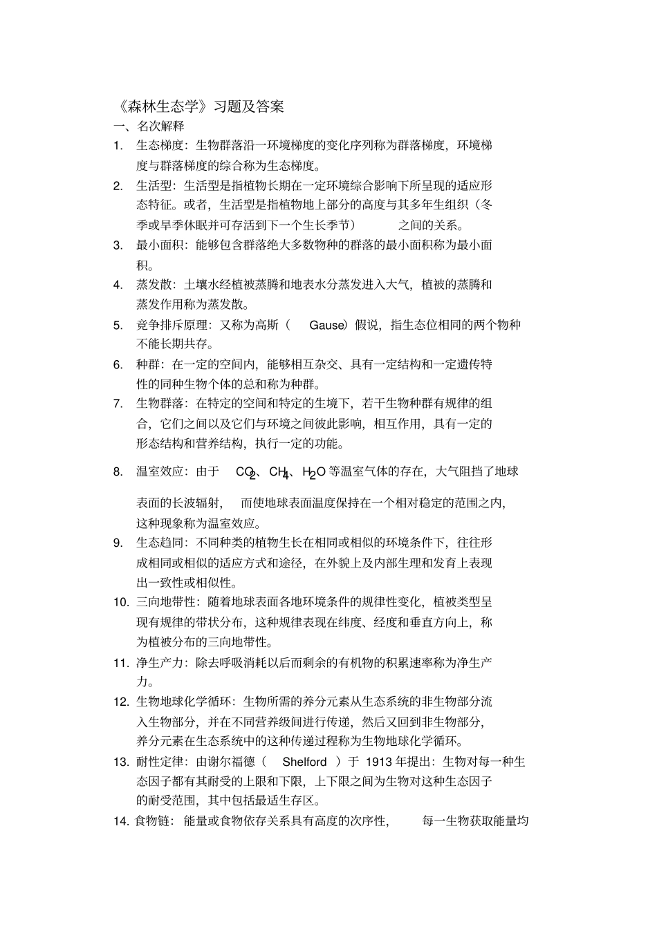 森林生态学习题及答案_第1页