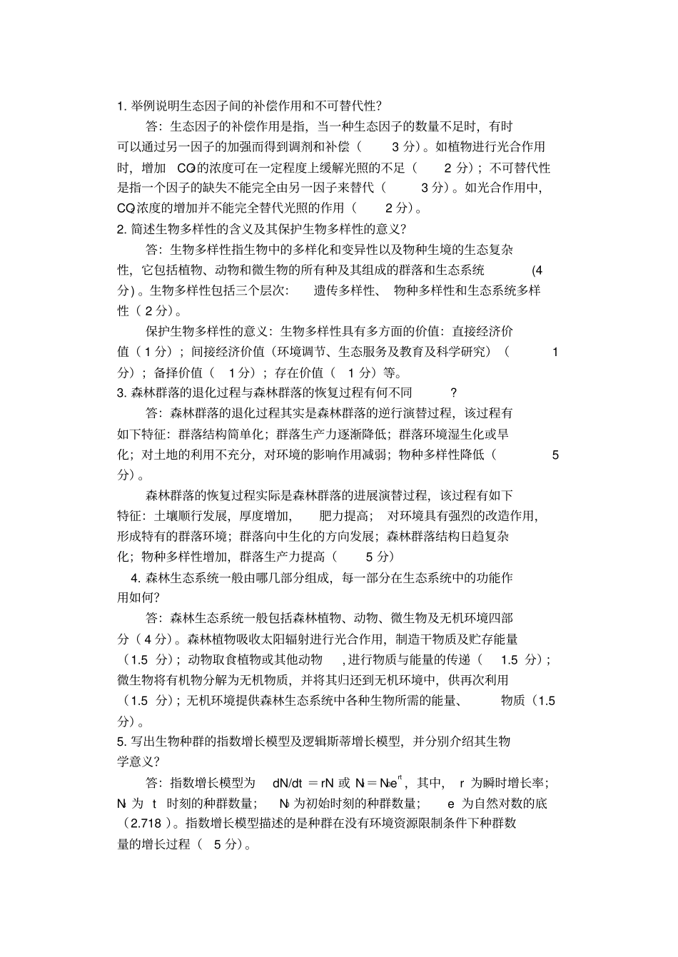 森林生态学习题及答案_第3页