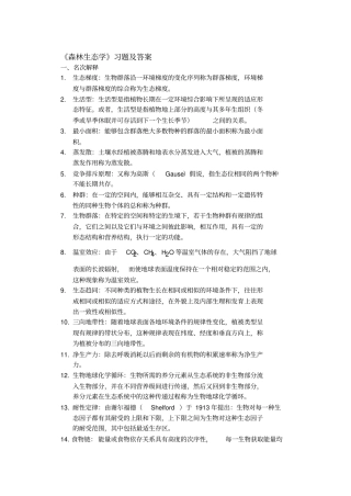 森林生态学习题及答案