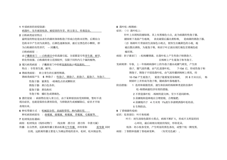 森林病理学-期末考试复习资料_第1页