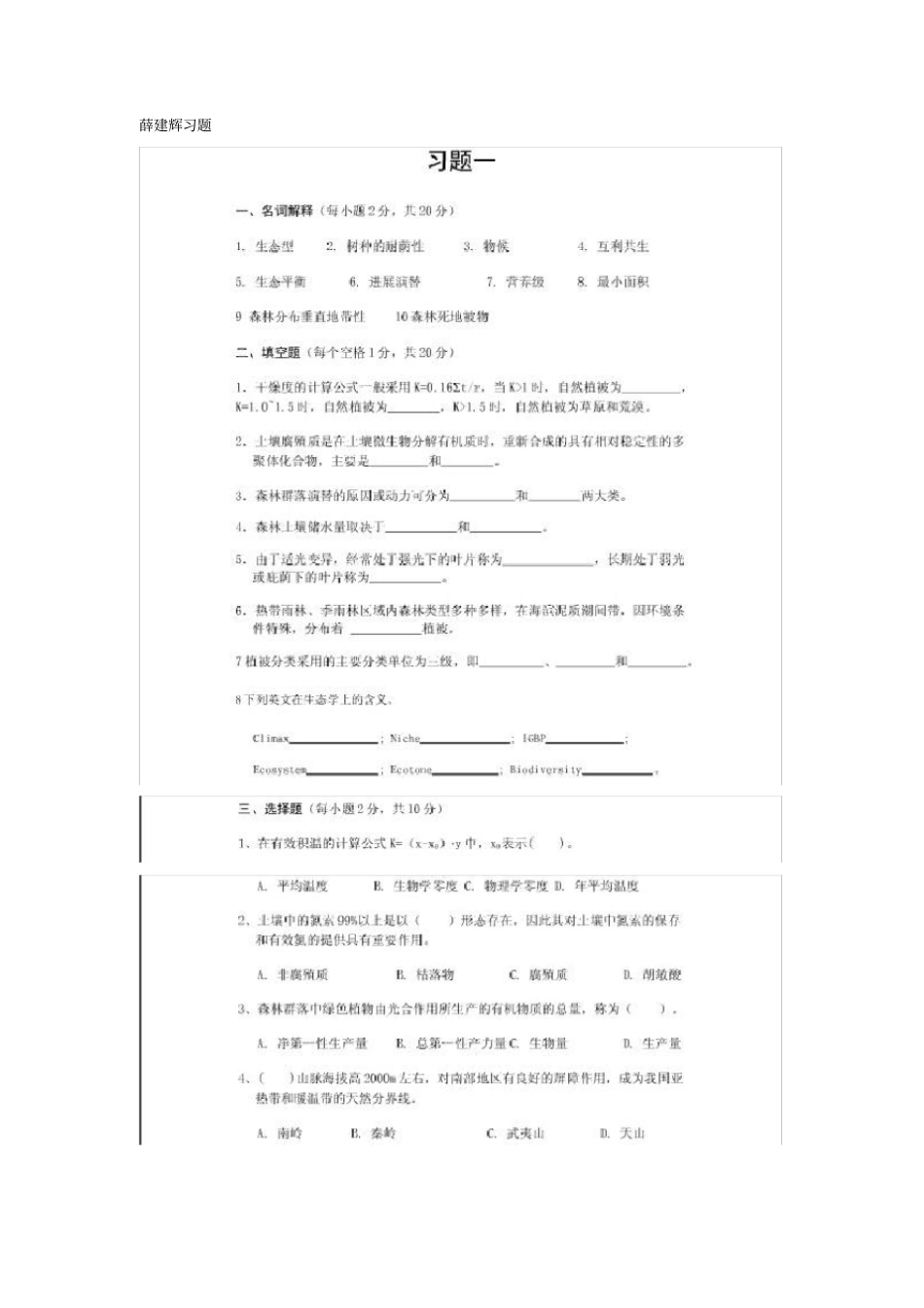 森林生态学薛建辉试题集供参考_第1页