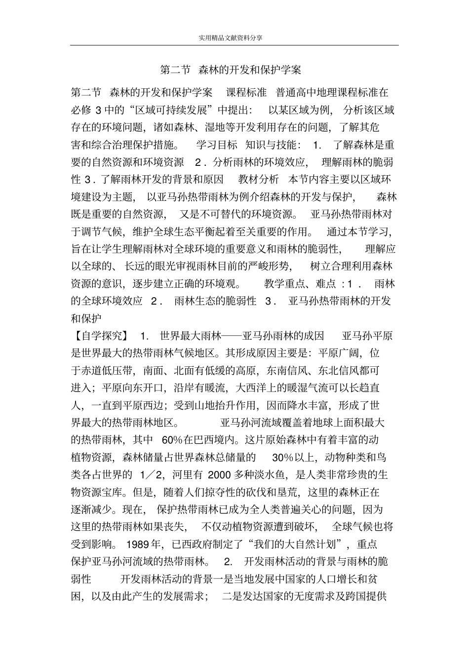 森林的开发和保护学案_第1页