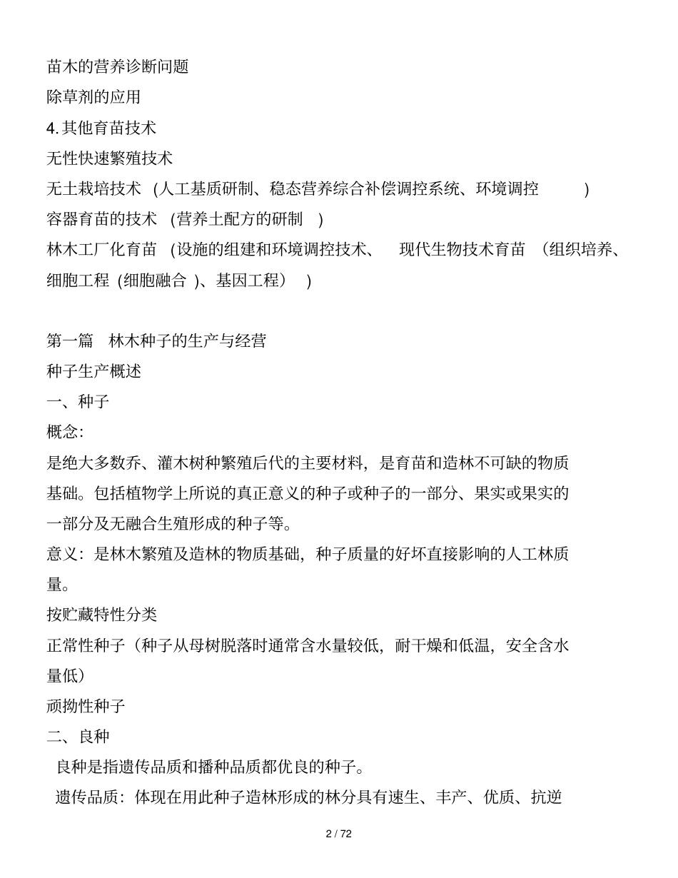 森林种苗学ppt版鱼_第2页