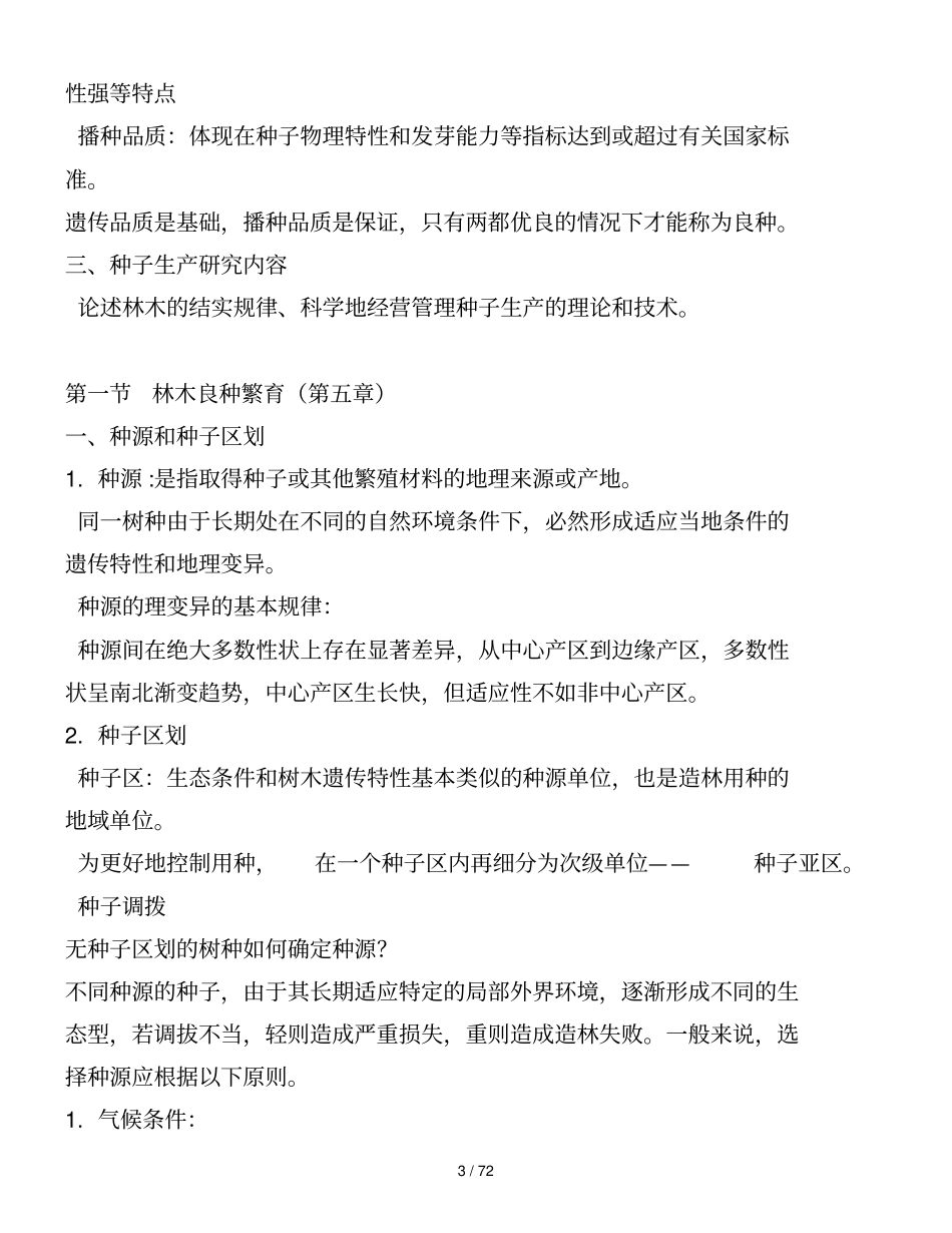 森林种苗学ppt版鱼_第3页