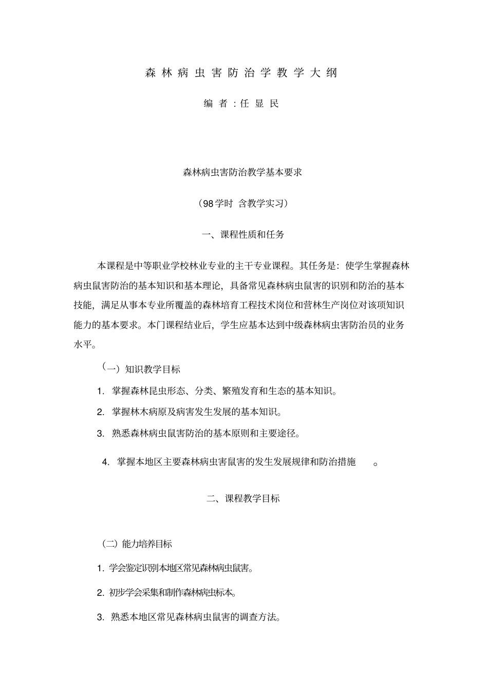 森林病虫害防治学教学大纲_附件_第1页