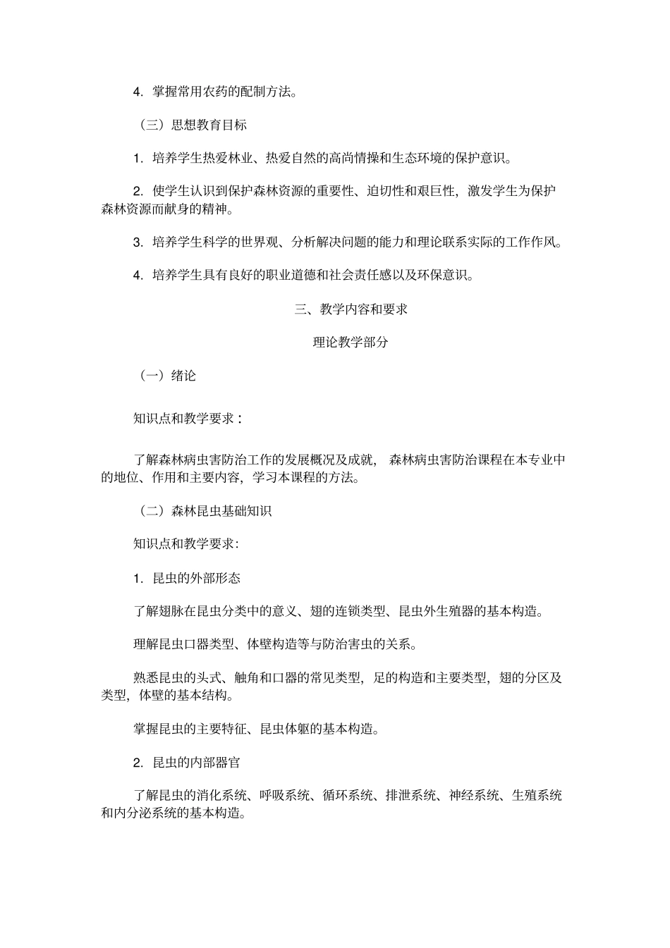 森林病虫害防治学教学大纲_附件_第2页