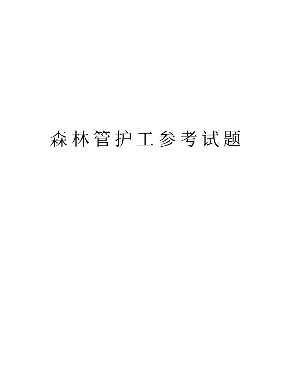 森林管护工参考试题教学内容_第1页