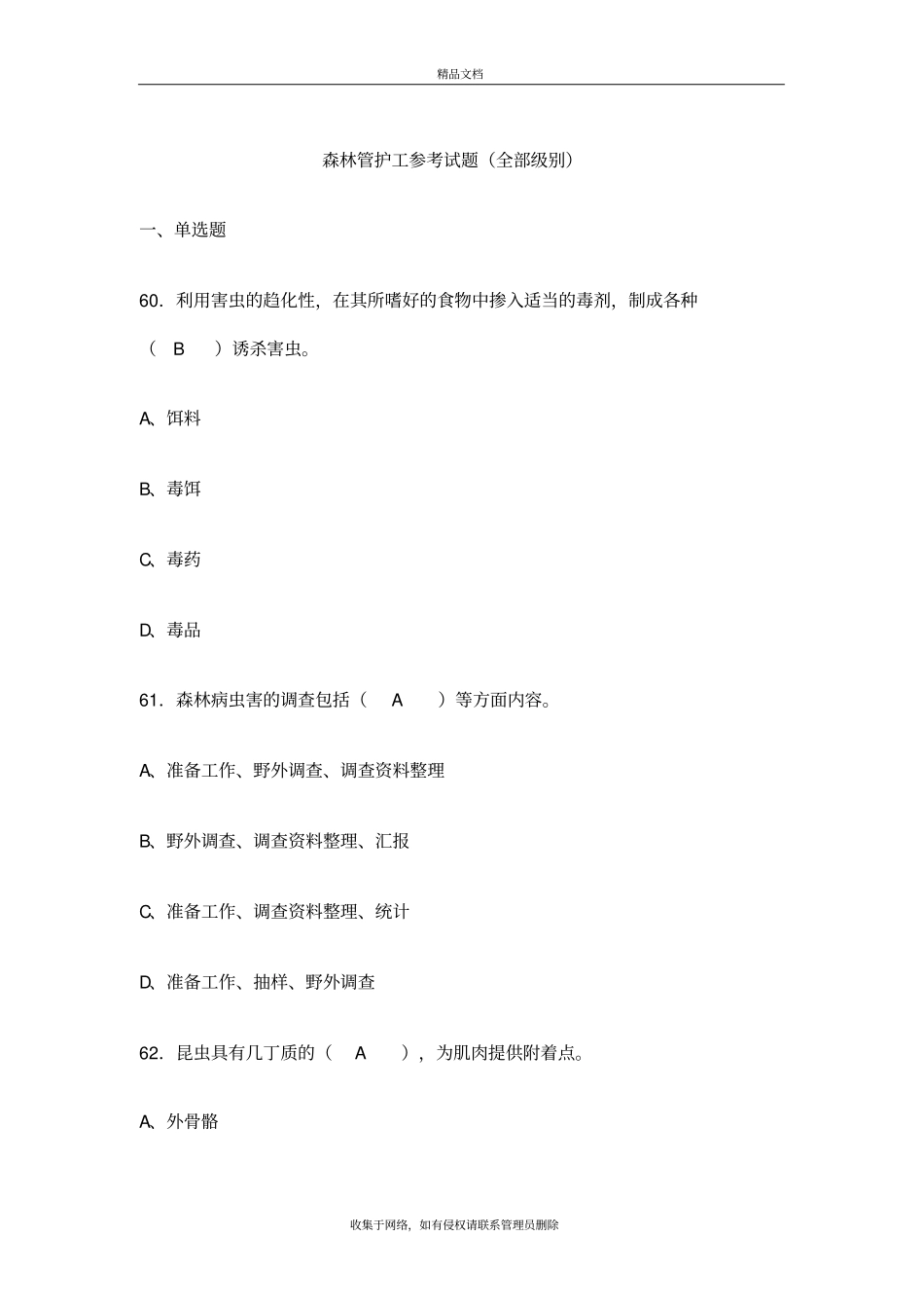 森林管护工参考试题教学内容_第2页