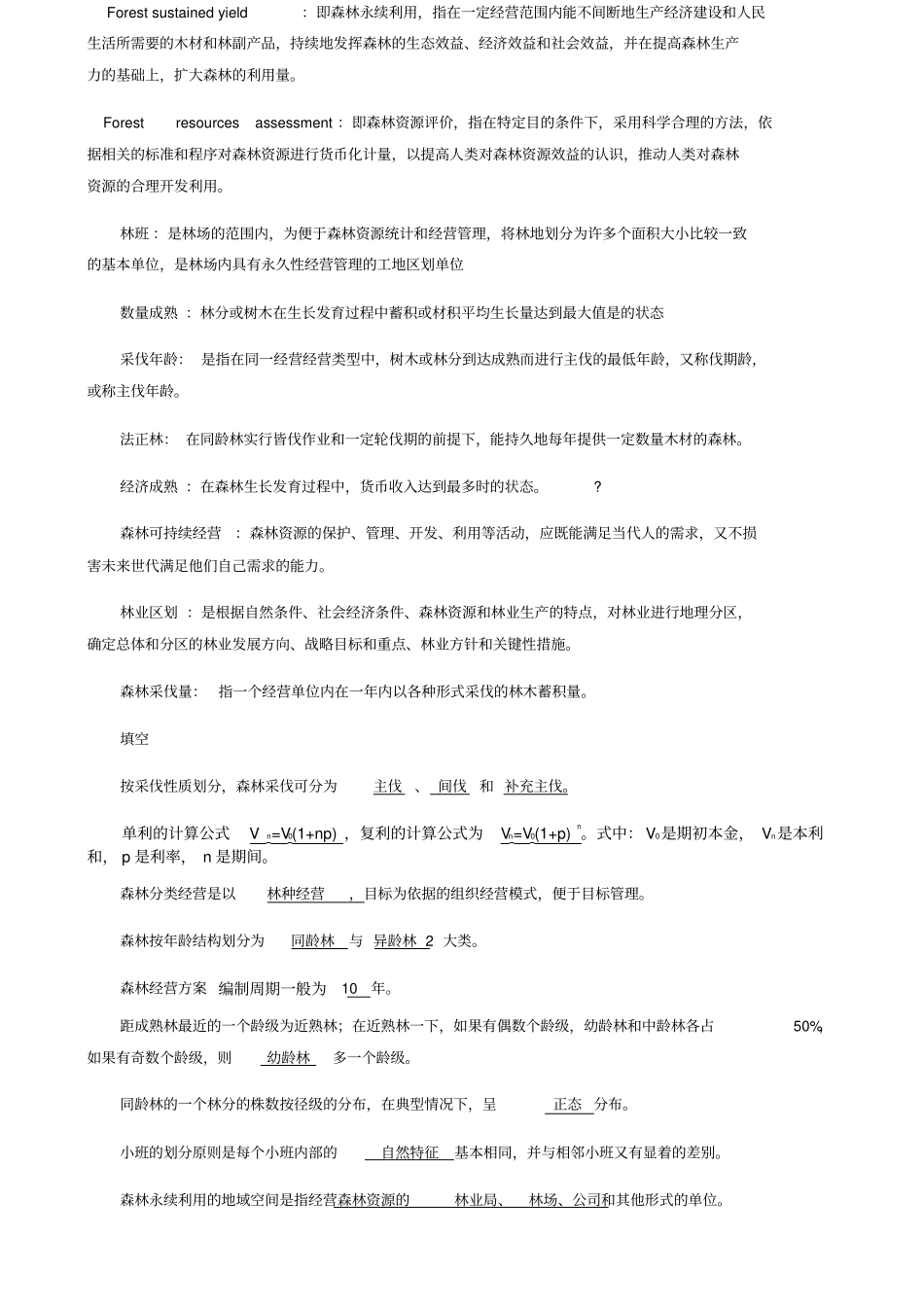 森林经理学题库_第2页