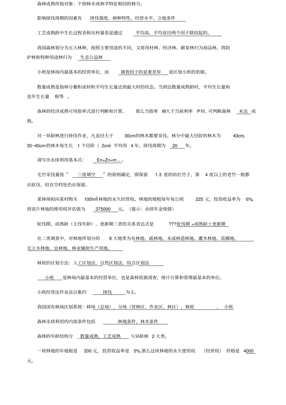 森林经理学题库_第3页