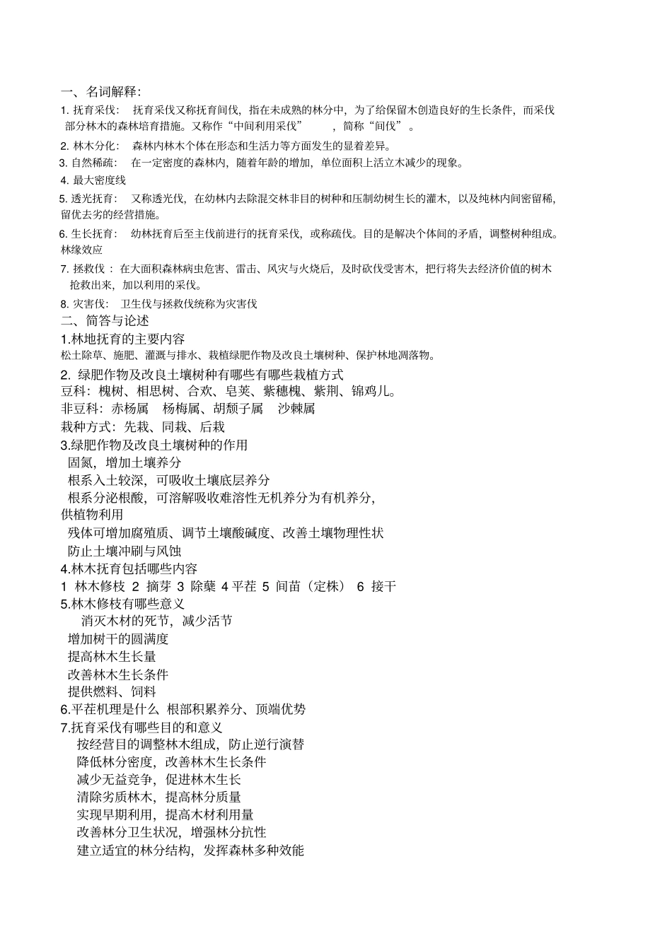 森林经营学复习题_第1页