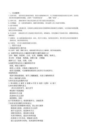 森林经营学复习题