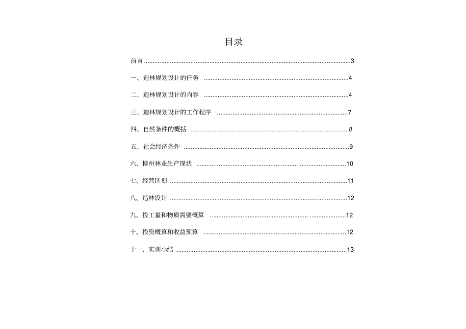 森林营造技术实训报告_第2页