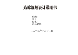 森林营造技术实训报告