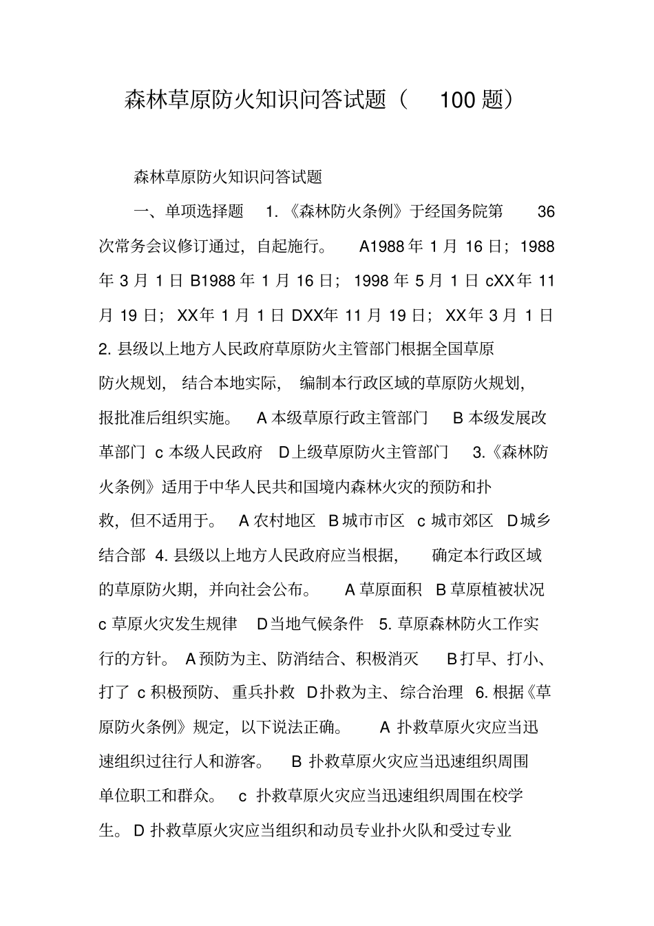 森林草原防火知识问答试题100题_第1页