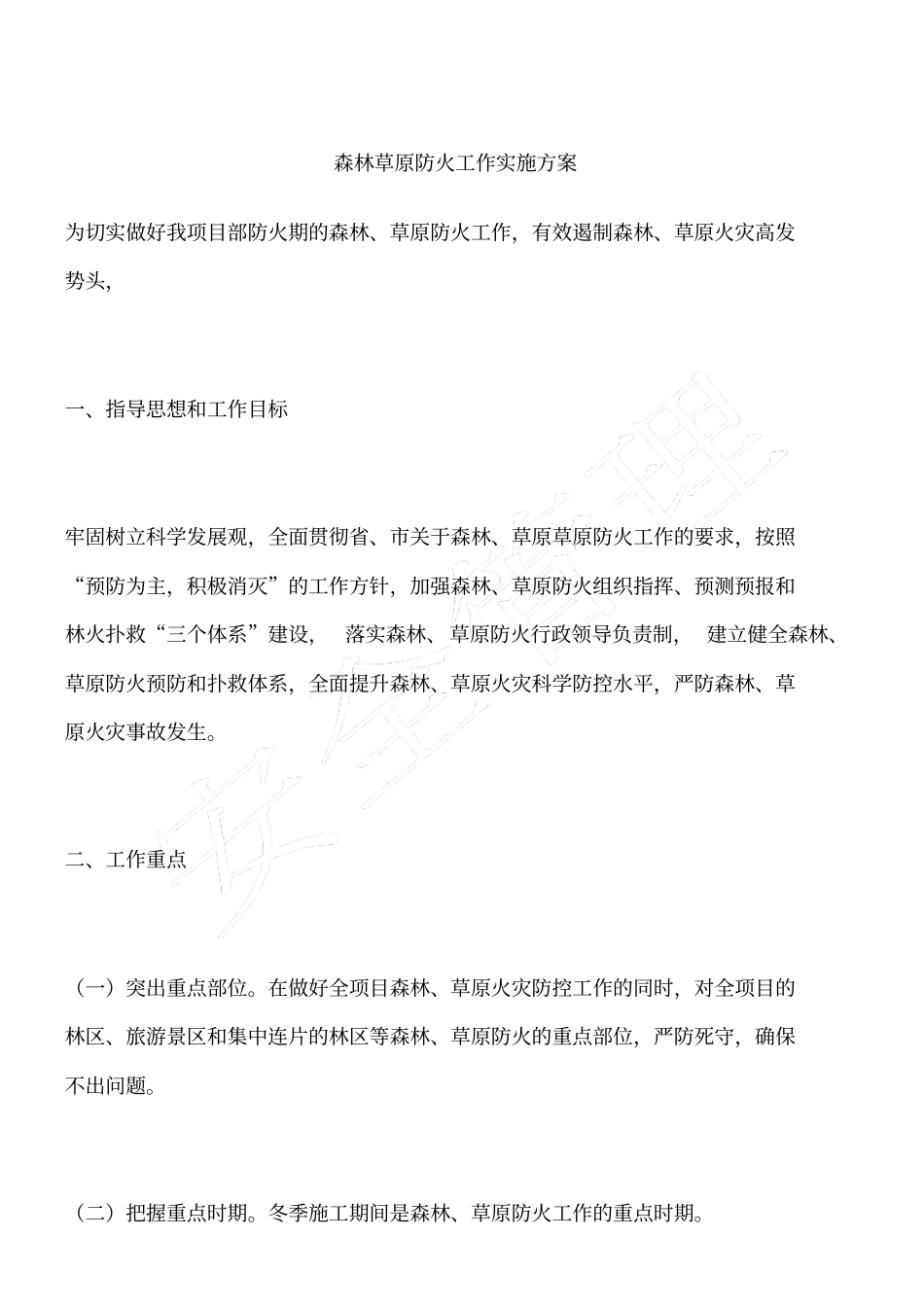 森林草原防火工作实施方案_第1页