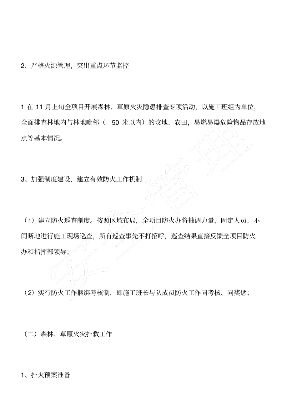 森林草原防火工作实施方案_第3页