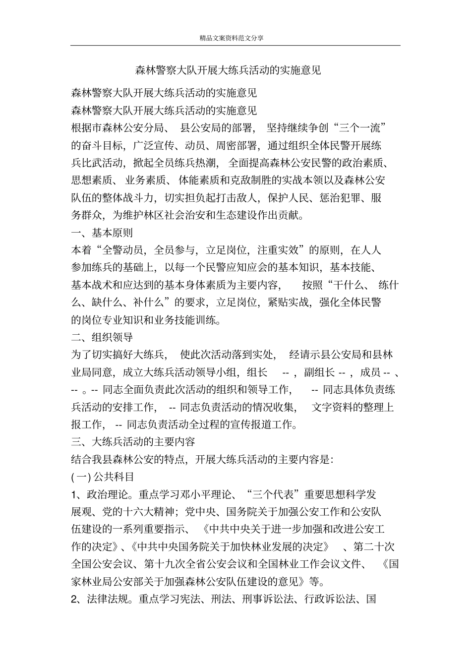 森林警察大队开展大练兵活动的实施意见-精品文案范文_第1页