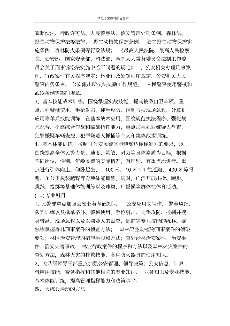 森林警察大队开展大练兵活动的实施意见-精品文案范文_第2页