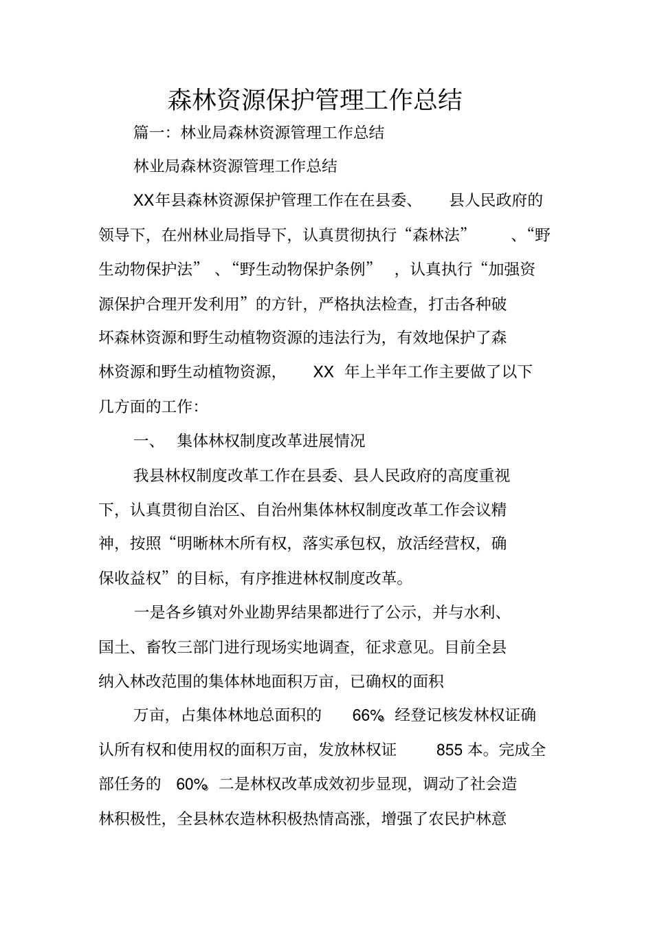 森林资源保护管理工作总结_第1页