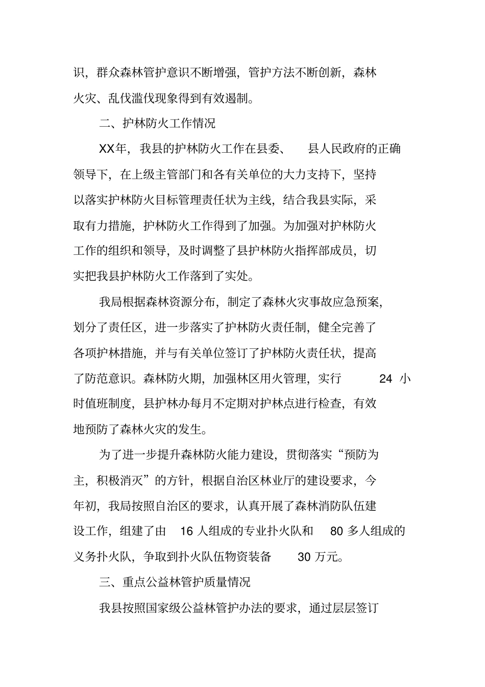 森林资源保护管理工作总结_第2页