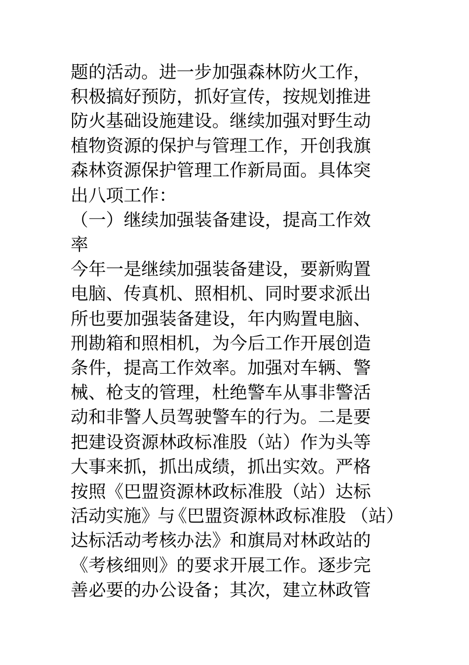 森林资源保护与林业执法工作思路汇报材料_第2页