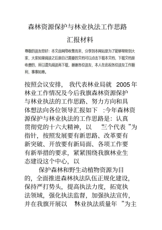 森林资源保护与林业执法工作思路汇报材料