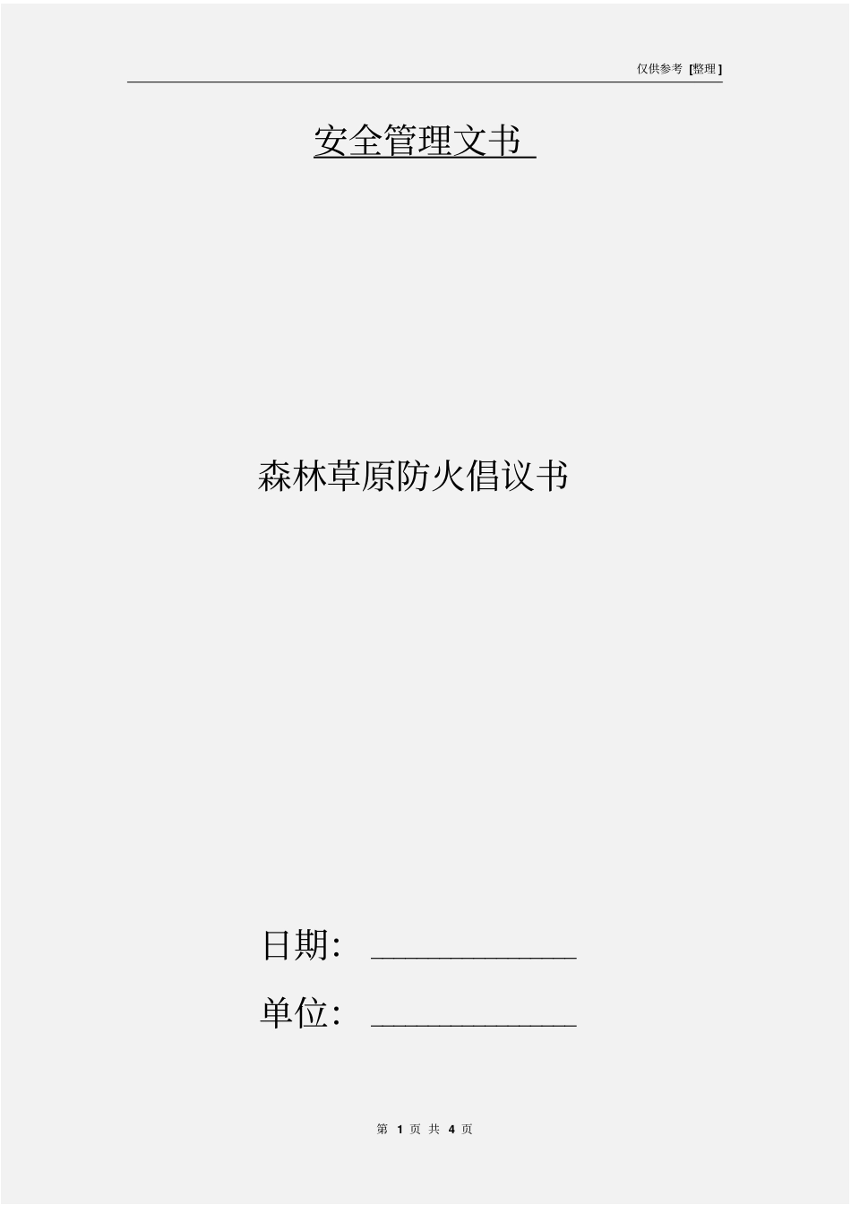 森林草原防火倡议书_第1页