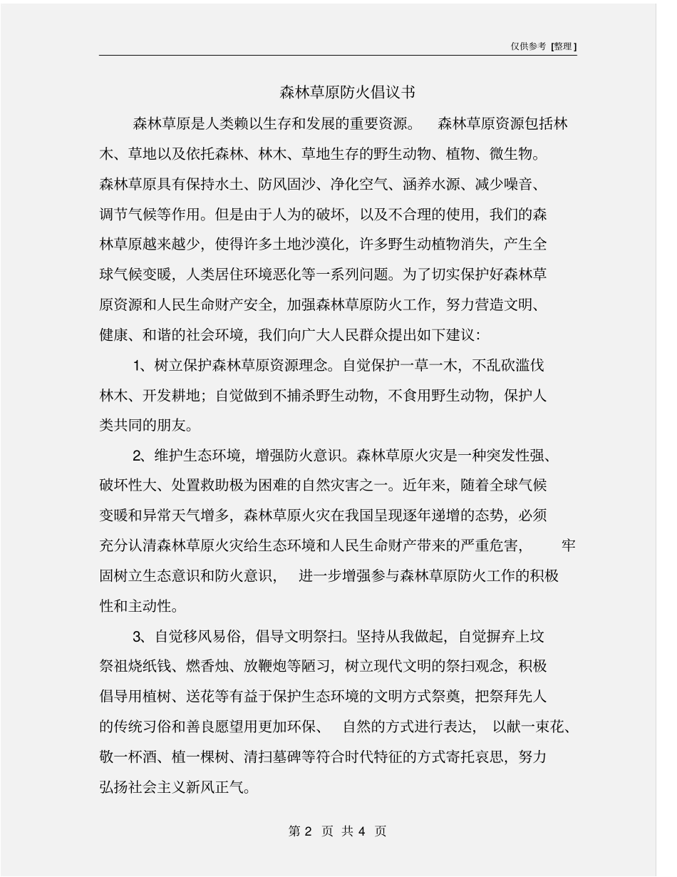 森林草原防火倡议书_第2页