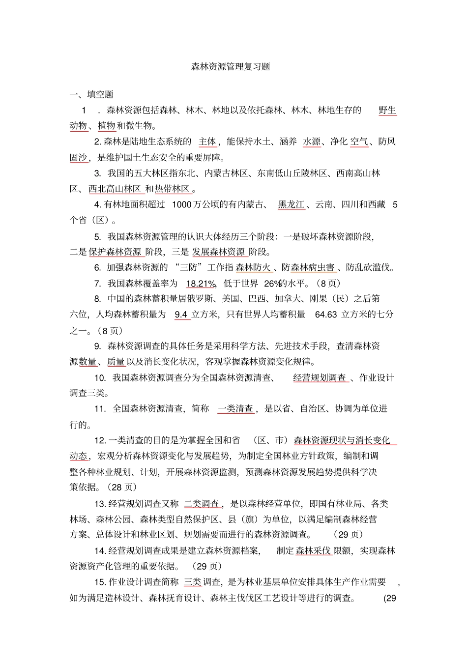 森林资源管理复习题_第1页