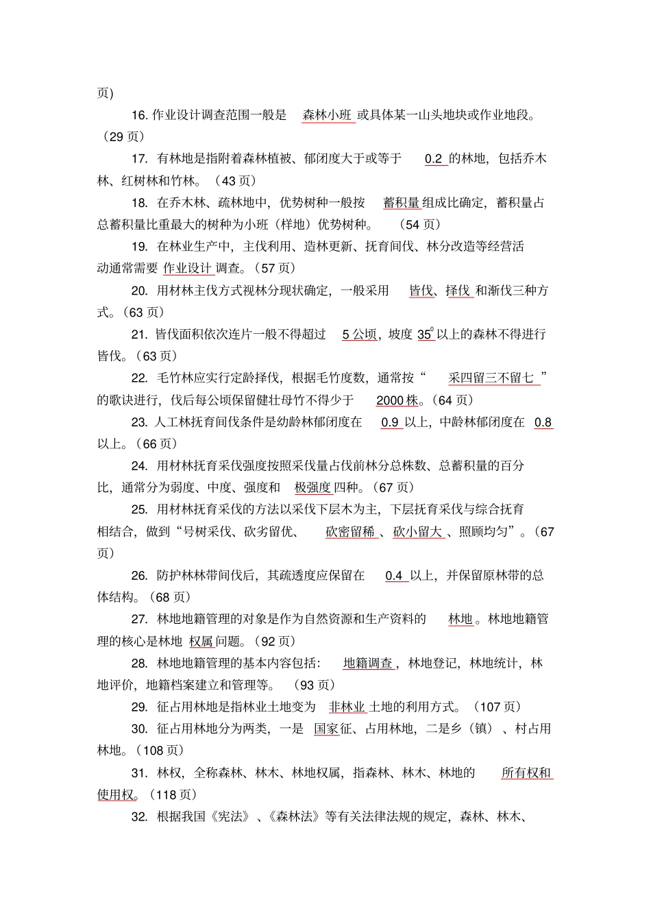 森林资源管理复习题_第2页