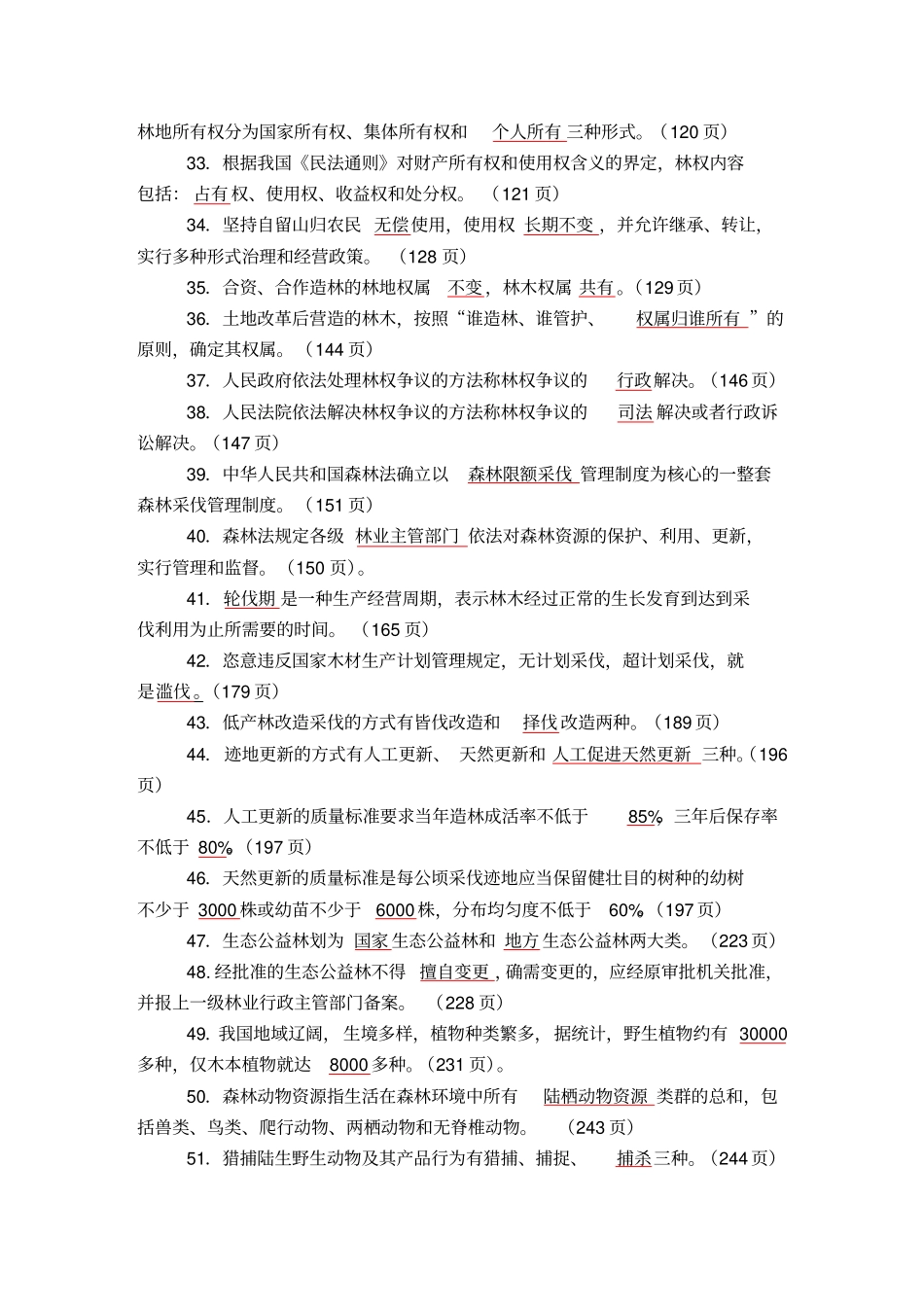森林资源管理复习题_第3页