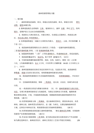 森林资源管理复习题