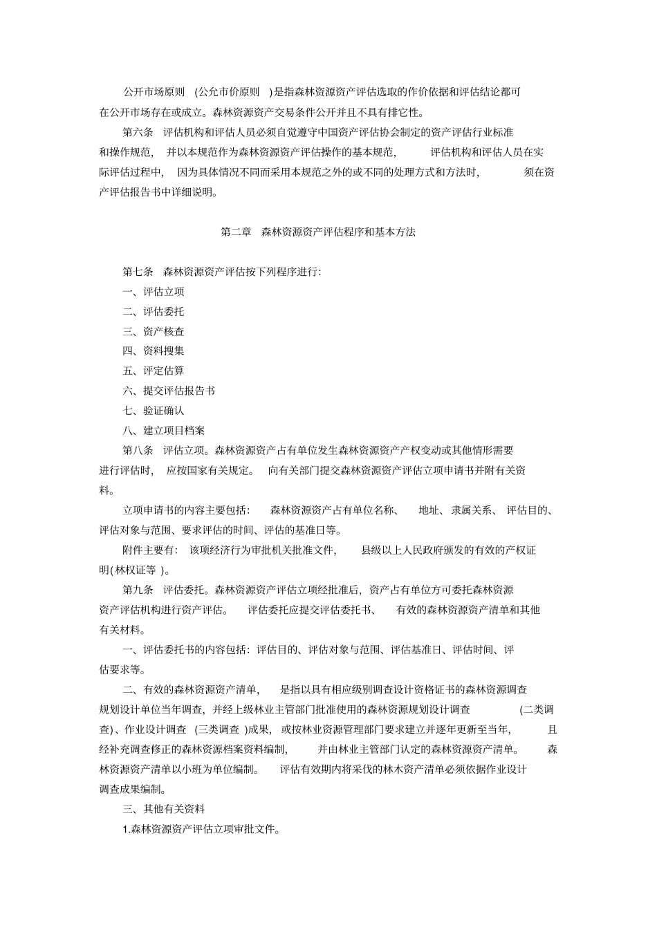 森林资源资产评价规范_第2页