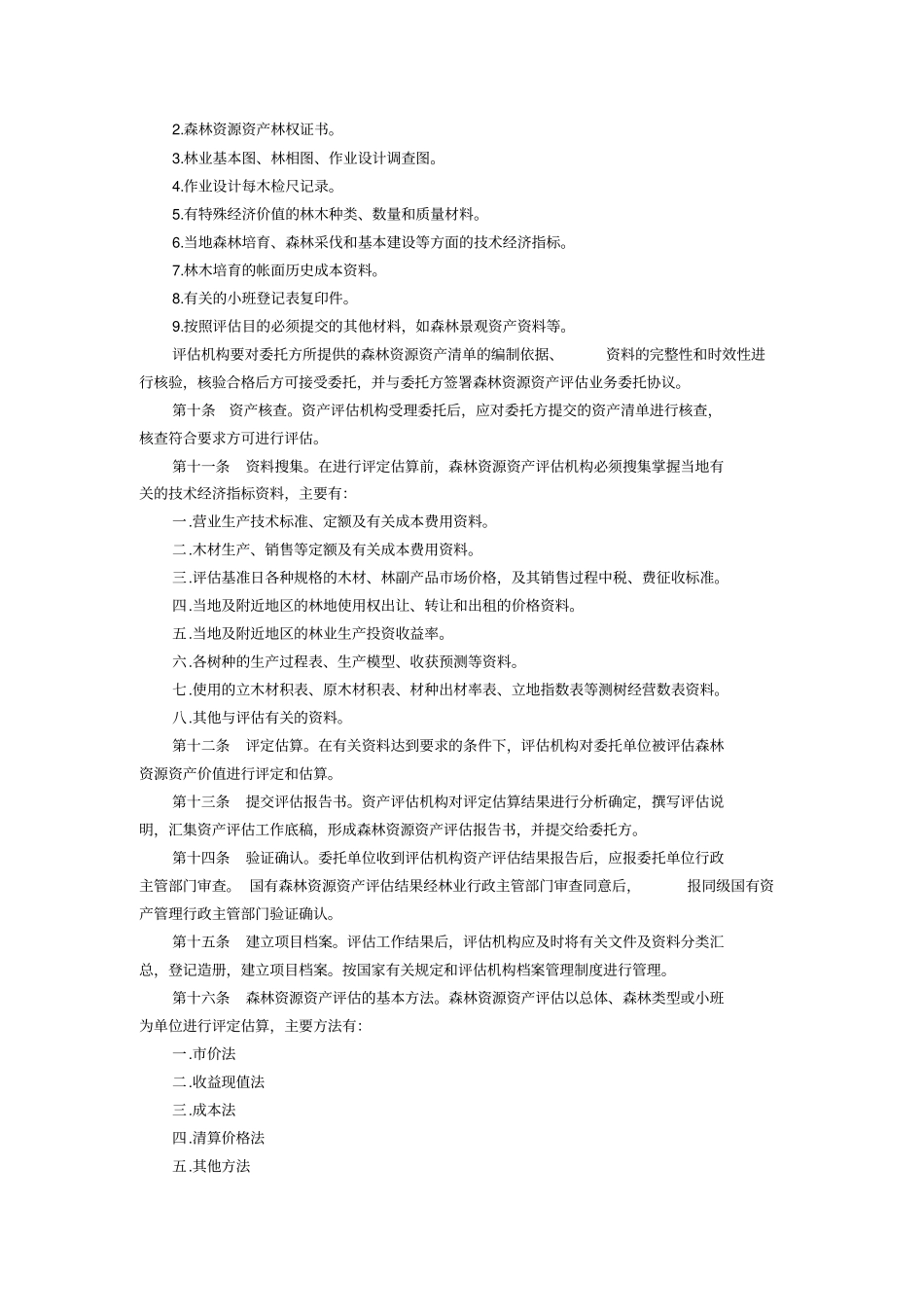 森林资源资产评价规范_第3页