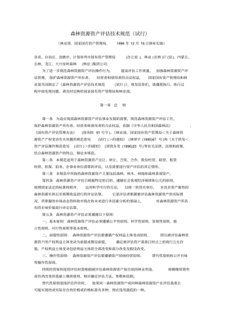 森林资源资产评价规范